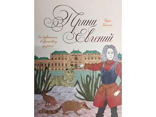 Prince Eugene. From obscurity to European recognition